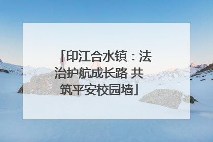 印江合水镇：法治护航成长路 共筑平安校园墙