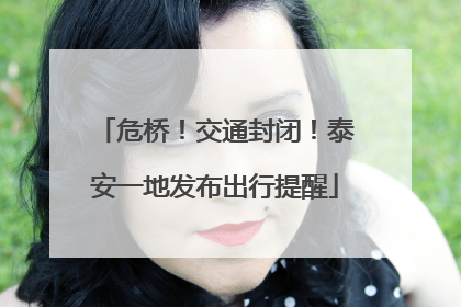 危桥！交通封闭！泰安一地发布出行提醒