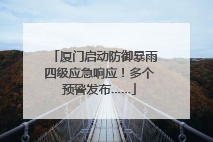 厦门启动防御暴雨四级应急响应！多个预警发布……