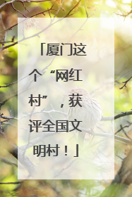 厦门这个“网红村”，获评全国文明村！