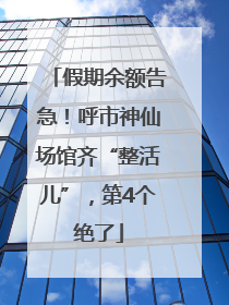 假期余额告急！呼市神仙场馆齐“整活儿”，第4个绝了