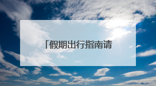假期出行指南请查收！端午假期高速公路不免费