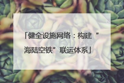 健全设施网络：构建“海陆空铁”联运体系