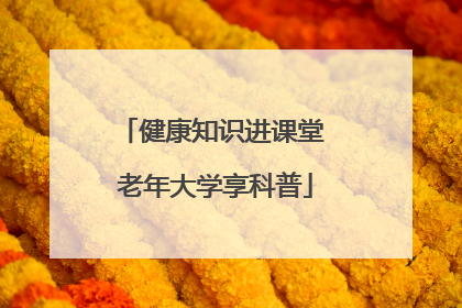 健康知识进课堂 老年大学享科普