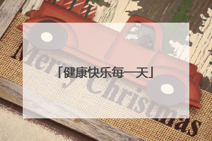 健康快乐每一天