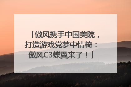 傲风携手中国美院，打造游戏党梦中情椅：傲风C3蝶翼来了！