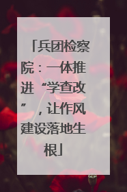 兵团检察院：一体推进“学查改”，让作风建设落地生根