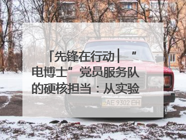 先锋在行动 ▏“电博士”党员服务队的硬核担当：从实验室到抗洪一线