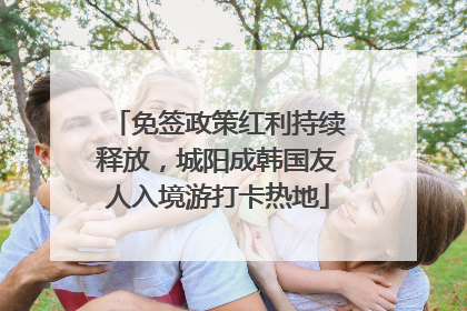 免签政策红利持续释放，城阳成韩国友人入境游打卡热地