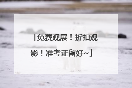 免费观展！折扣观影！准考证留好~