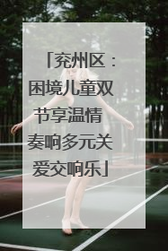 兖州区：困境儿童双节享温情 奏响多元关爱交响乐