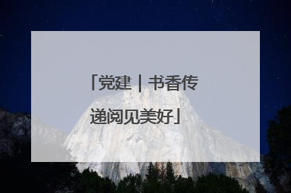 党建｜书香传递阅见美好