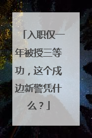 入职仅一年被授三等功，这个戍边新警凭什么？
