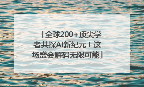 全球200+顶尖学者共探AI新纪元！这场盛会解码无限可能