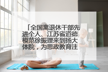 全国离退休干部先进个人、江苏省道德模范徐振理来到扬大体院，为思政教育注入“铁军”力量