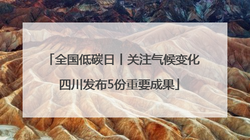全国低碳日丨关注气候变化 四川发布5份重要成果
