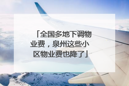 全国多地下调物业费，泉州这些小区物业费也降了