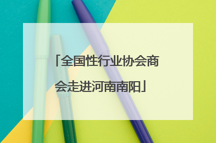 全国性行业协会商会走进河南南阳