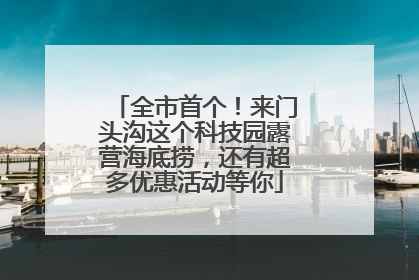 全市首个！来门头沟这个科技园露营海底捞，还有超多优惠活动等你