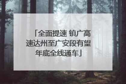 全面提速 镇广高速达州至广安段有望年底全线通车
