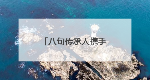 八旬传承人携手“90后”博主 “传承+传播”让布袋更有“戏”