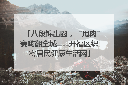 八段锦出圈，“甩肉”赛嗨翻全城……开福区织密居民健康生活网