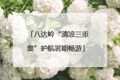 八达岭“清凉三重奏”护航暑期畅游