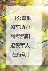 公益顺风车助力高考洛阳退役军人在行动
