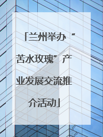 兰州举办“苦水玫瑰”产业发展交流推介活动