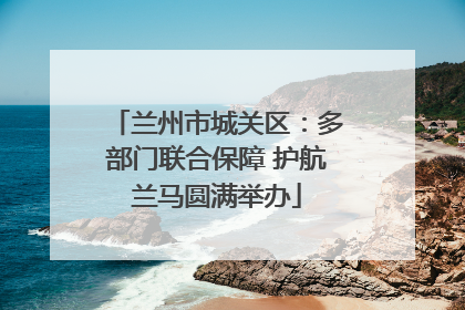 兰州市城关区：多部门联合保障 护航兰马圆满举办