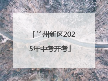 兰州新区2025年中考开考