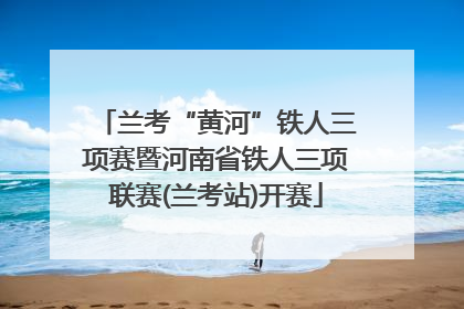兰考“黄河”铁人三项赛暨河南省铁人三项联赛(兰考站)开赛