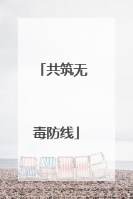 共筑无毒防线