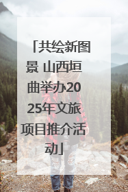 共绘新图景 山西垣曲举办2025年文旅项目推介活动
