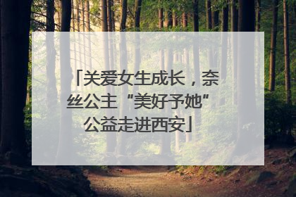 关爱女生成长，奈丝公主“美好予她”公益走进西安