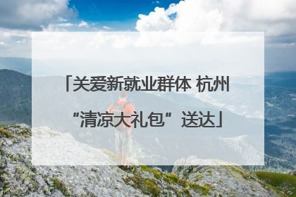 关爱新就业群体 杭州“清凉大礼包”送达