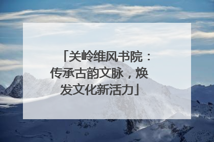 关岭维风书院：传承古韵文脉，焕发文化新活力