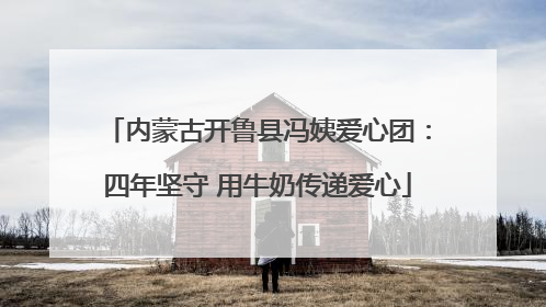 内蒙古开鲁县冯姨爱心团：四年坚守 用牛奶传递爱心