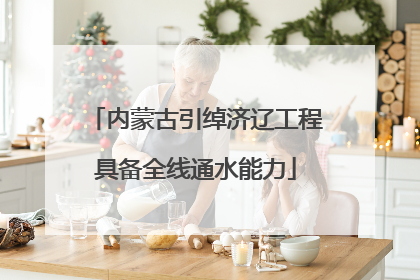 内蒙古引绰济辽工程具备全线通水能力