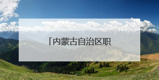 内蒙古自治区职工主题演讲比赛在鄂尔多斯市举行