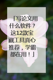 写论文用什么软件？这12款宝藏工具真心推荐，学霸都在用！