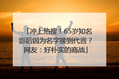 冲上热搜！65岁知名影后因为名字接到代言？网友：好朴实的商战