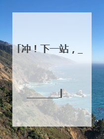 冲！下一站，________