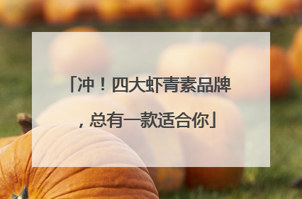 冲！四大虾青素品牌，总有一款适合你