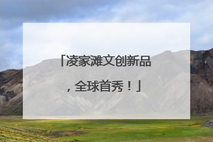 凌家滩文创新品，全球首秀！