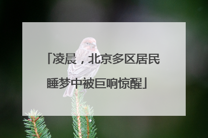 凌晨，北京多区居民睡梦中被巨响惊醒