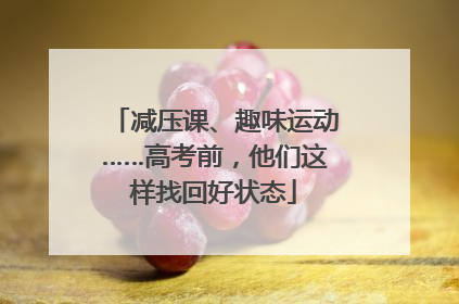 减压课、趣味运动……高考前，他们这样找回好状态