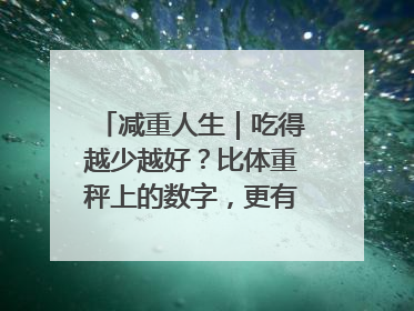 减重人生｜吃得越少越好？比体重秤上的数字，更有意义的是什么？