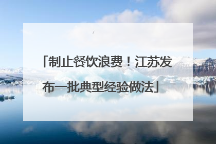 制止餐饮浪费！江苏发布一批典型经验做法