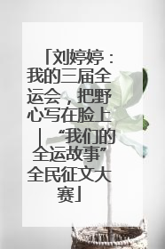 刘婷婷：我的三届全运会，把野心写在脸上｜“我们的全运故事”全民征文大赛